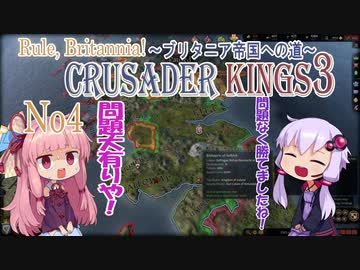 [CK3　VOICEROID実況]ゆかりと茜のCrusader Kings3　ブリタニア帝国への道　Ｎｏ4