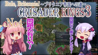 [CK3　VOICEROID実況]ゆかりと茜のCrusader Kings3　ブリタニア帝国への道　Ｎｏ4