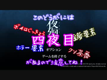 【夜廻】幼女葵の深夜徘徊４夜目【ボイロ×淫夢】