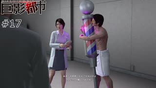 #17 これが大人の遊びか...【巨影都市】