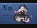 【#アズレンコンピ Vol.1】黒煙【エレバス】