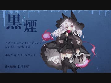 【#アズレンコンピ Vol.1】黒煙【エレバス】