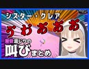 シスター・クレア 濁音混じりの叫び声まとめ
