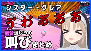 シスター・クレア 濁音混じりの叫び声まとめ