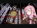 輪廻の輪に抗う初心者どものクトゥルフ part8