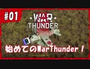 【War Thunder】ド素人がリアルな戦場に迷い込んだ...#01【DoGEza】