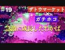 【スプラトゥーン２】ホコもわかばでほぼZAP/わかばシューター男のガチホコ
