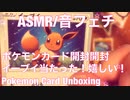 【音フェチ】ポケモンカード開封動画！イーブイ当たった！かわいい！【ASMR】