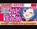 【西園チグサ】ボカロ100曲耐久サビまとめ【中編②】