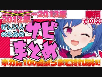 【西園チグサ】ボカロ100曲耐久サビまとめ【中編②】