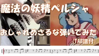 ペルシャ おしゃれめさるな弾いてみた