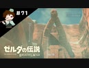 【実況】マスターモードでやりこみサバイバル生活！！　Part71 【ゼルダの伝説　BotW】
