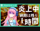 【ゲーム制作RTA】納期は残り一時間【ライブコーディング】