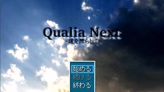 【Qualia Next-道を照らして-】闇を照らす灯台の物語【プレイ動画】part1