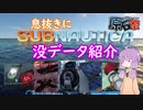 【VOICEROID原石祭】翻訳者代理ゆかりんが語るSubnauticaの没データ【Subnautica】