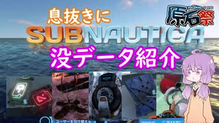 【VOICEROID原石祭】翻訳者代理ゆかりんが語るSubnauticaの没データ【Subnautica】