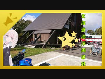 【VOICEROID車載】北海道周遊録 part2 秋の神仙沼