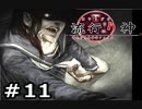 情念の塊から名付けられた青年の事件簿【流行り神】part11
