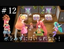 【 夫婦実況 】カップラーメンができる前にボスを倒してしまう聖剣伝説2 【 part12 】