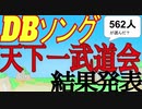 オタクが選ぶナンバーワンを決めろ！【562人が投票⁉】DBソング天下一武道会