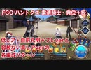 【FGO】ハントクエ粛清騎士 典位＋級 低レアと高レアの3T編成2パターン