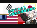 30秒でわかる大韓航空機撃墜事件