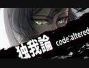 【人力文アル】独_我_論_c/o/d/e/:/a/l/t/e/r/e/d【しっがさん】