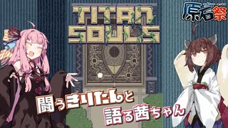 【Titan Souls】闘うきりたんと語る茜ちゃん【VOICEROID原石祭】