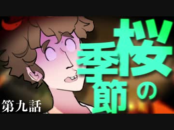 【クトゥルフ神話TRPG】桜の季節　第九話　-月の光-【浮雲卓】