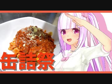 【2020缶詰祭】ミートソースパスタやで！【ミートソース缶】