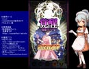 下手でも出来る。流し見、ゴ魔乙プレイ動画　その３５