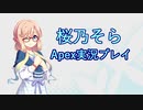 【ApexLegends】桜乃そら実況プレイ【VOICEROID実況】
