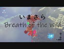 【実況プレイ】いまさらゼルダの伝説 Breath of the Wild: 42