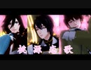 【MMD刀剣乱舞】桃源恋歌【三日月・石切丸・和泉守】⠀