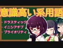 意識高い系ビジネス用語勉強会「ドラスティック」「イニシアチブ」「プライオリティ」　原石祭非実況