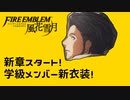 スマブラSPベレトが出てるゲームを実況プレイ! #44【ファイアーエムブレム風花雪月】