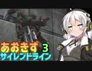 【ARMORED CORE 3 SILENT LINE】あおきずサイレントライン！！4【VOICEROID実況】
