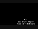 【巡音ルカ】Gaia【オリジナル曲】ーリメイク