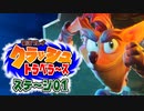 【#ゲーム実況】クラッシュトラベラーズ【ステージ01】