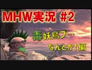 【MHW実況】隠居ハンターと現役調査団でMHWの世界を駆け巡る！#2【LLHR】