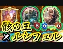 【 シャドバ新弾 】〝骸の王〟がまた強くなったようです。無限に使える〝ノーライフパーティ〟&場残り最強〝ルシフェル〟で再び覚醒した骸の王ネクロ【 Shadowverse シャドウバース 】
