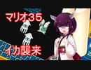 ドミネ好きの行くマリオ35【東北きりたん実況】Part.2