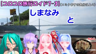 【コロコロ旅行ロイド7-3】しまなみともみじ (ミクますのコラボ)