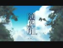 * 鏡花水月  歌ってみた  / きりのめい