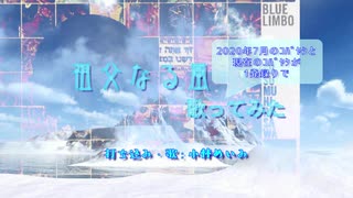 【平沢進】 祖父なる風 【打ち込んで歌ってみた】