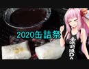 【2020缶詰祭】【茜ちゃん七輪焼き】お餅焼いてぜんざい作る