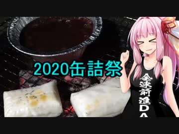 【2020缶詰祭】【茜ちゃん七輪焼き】お餅焼いてぜんざい作る