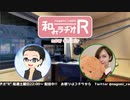 和みラヂオR 第114回 動画版