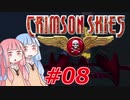 【クリムゾンスカイPC】琴葉姉妹の空賊稼業#08【VOICEROID実況】
