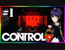 【CONTROL】#1-1【WARNING】収容違反（SCP）でロックダウンした連邦捜査局に突撃する！【コントロール】